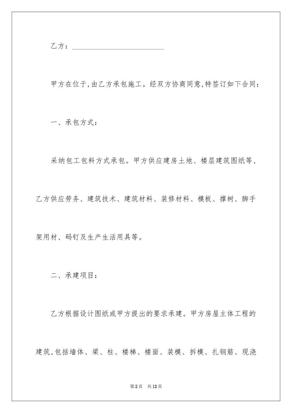 2024厂房建筑承包合同_第2页