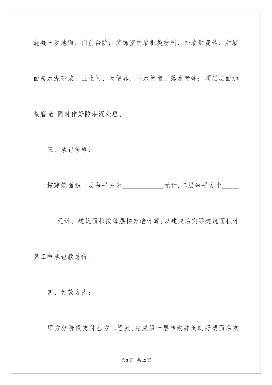 2024厂房建筑承包合同_第3页