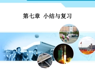人教新版七下第七章小结与复习
