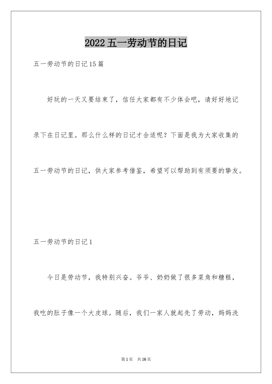 2024五一劳动节的日记_3_第1页