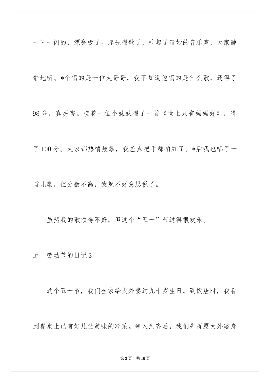 2024五一劳动节的日记_3_第3页
