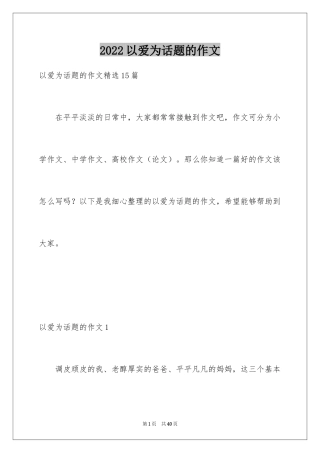 2024以爱为话题的作文_17