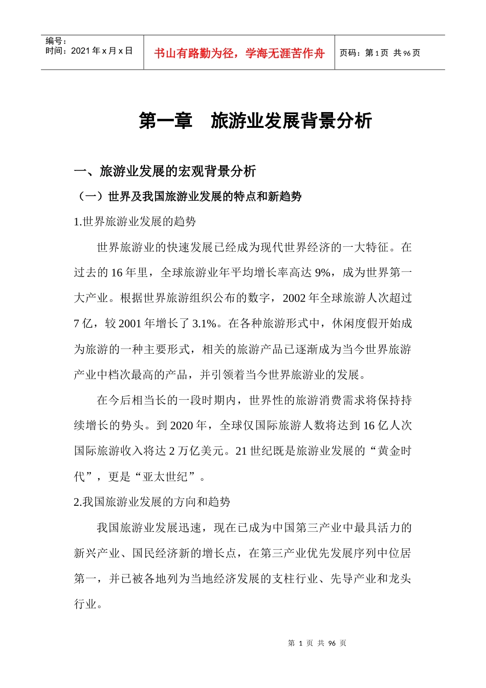 旅游业发展背景分析(1)_第1页