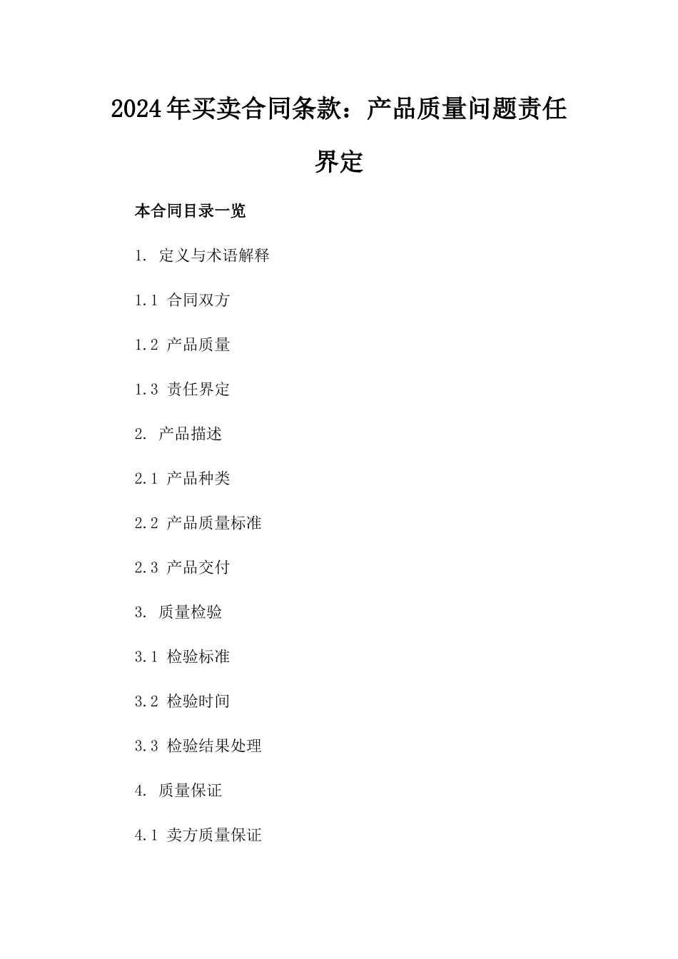 2024年买卖合同条款：产品质量问题责任界定_第2页