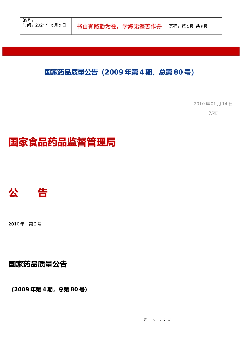 国家食品药品监督管理局公告_第1页