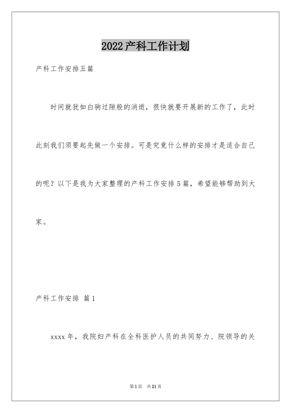 2024产科工作计划_7_第1页