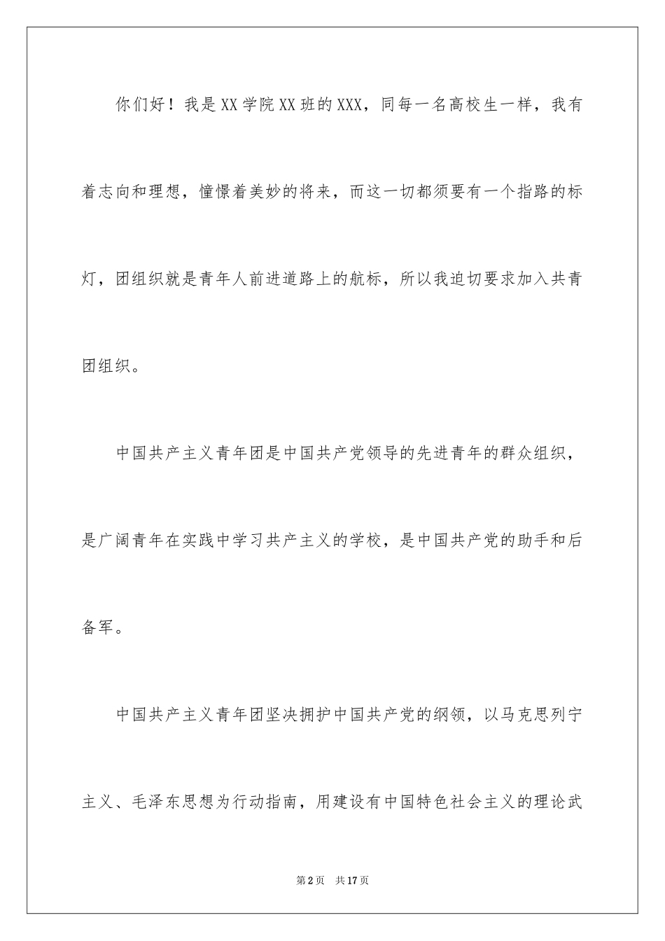 2024大二入团申请书_15_第2页