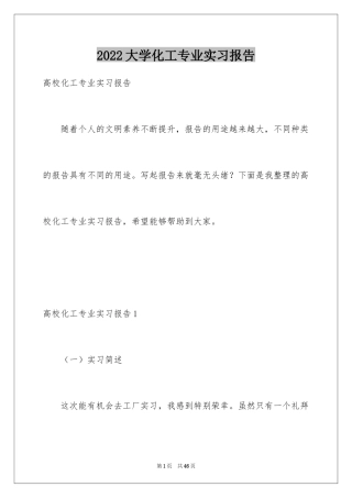 2024大学化工专业实习报告