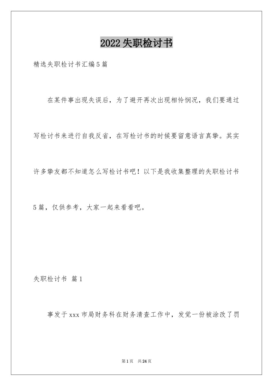 2024失职检讨书_41_第1页
