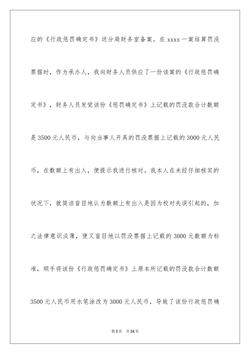 2024失职检讨书_41_第3页