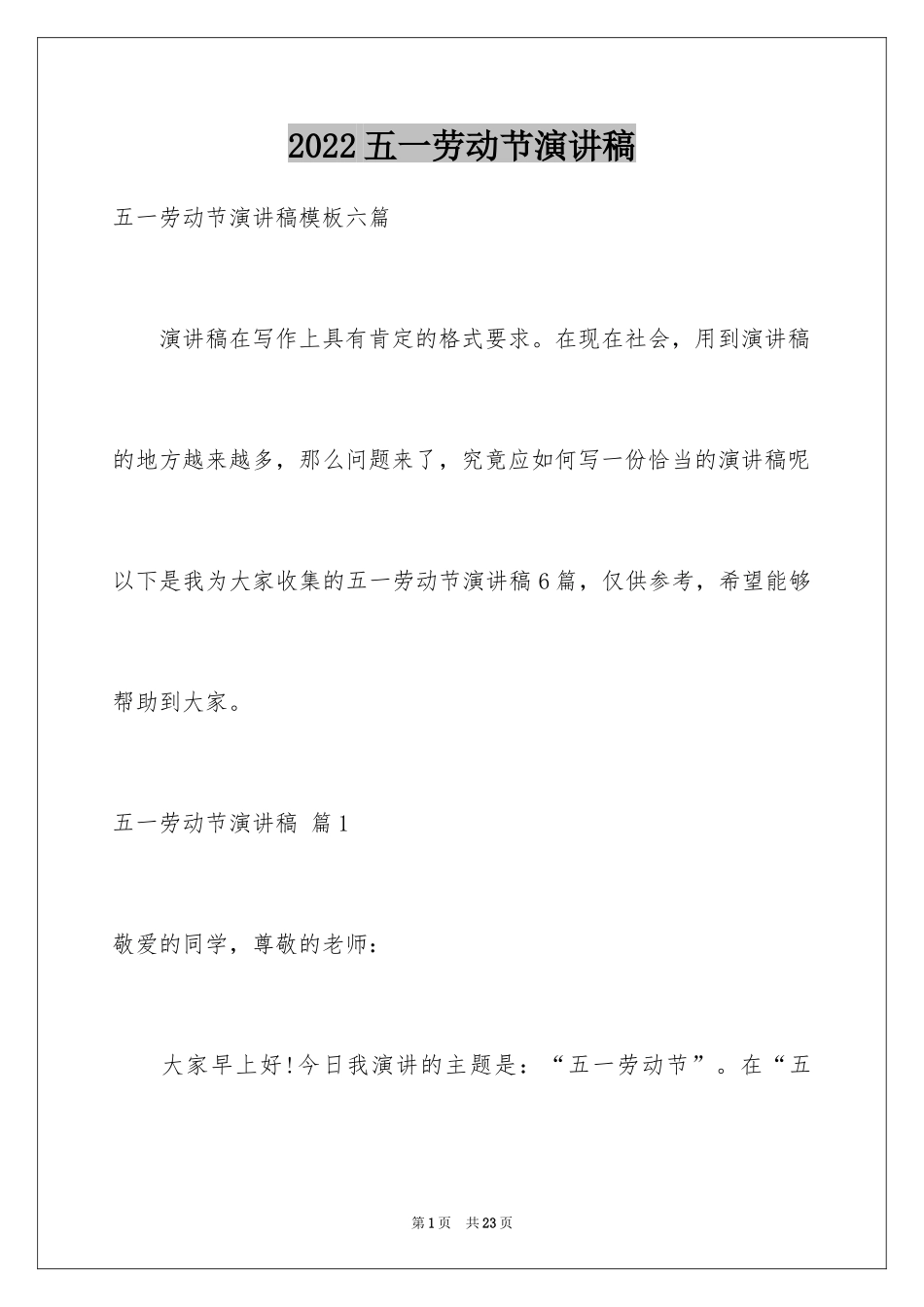 2024五一劳动节演讲稿_92_第1页