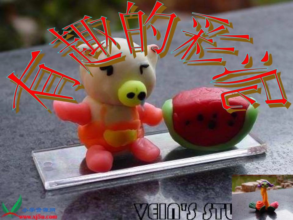 人教新课标美术二年级上册《有趣的彩泥》PPT课件_第1页
