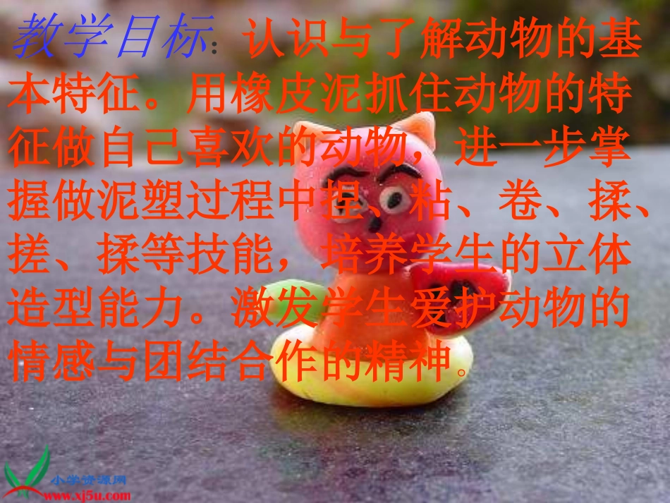人教新课标美术二年级上册《有趣的彩泥》PPT课件_第2页