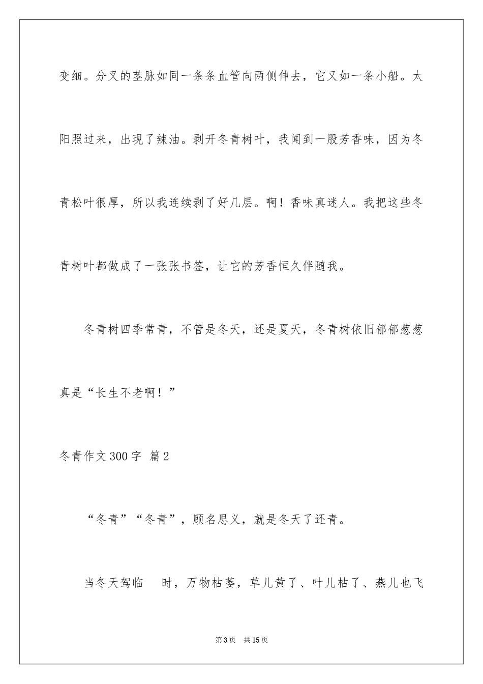 2024冬青作文300字_5_第3页