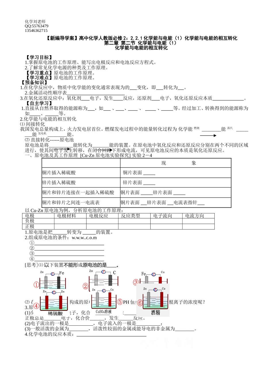 化学：221化学能与电能（1）化学能与电能的相互转化学案（人教版必修2）_第1页