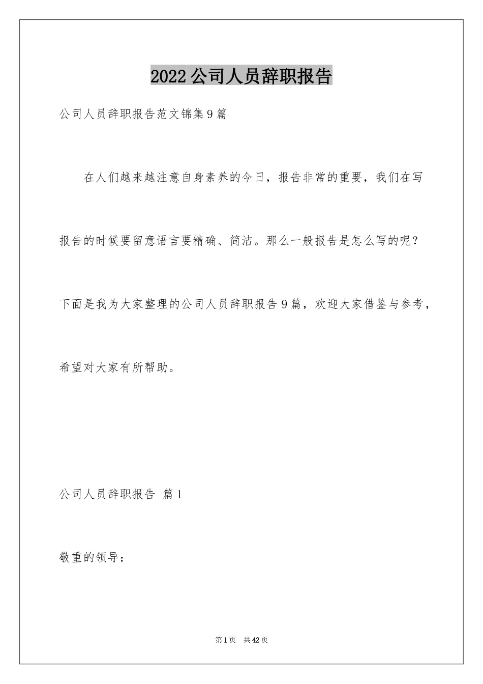 2024公司人员辞职报告_84_第1页