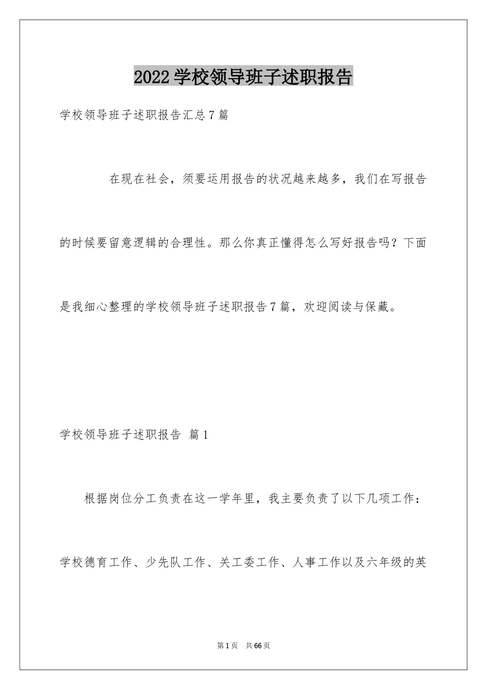 2024学校领导班子述职报告_5_第1页