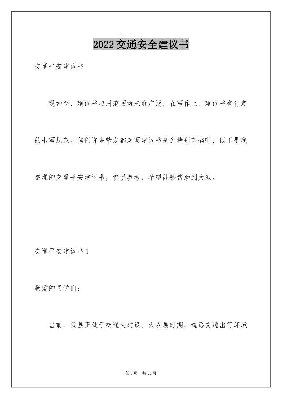 2024交通安全建议书_88_第1页