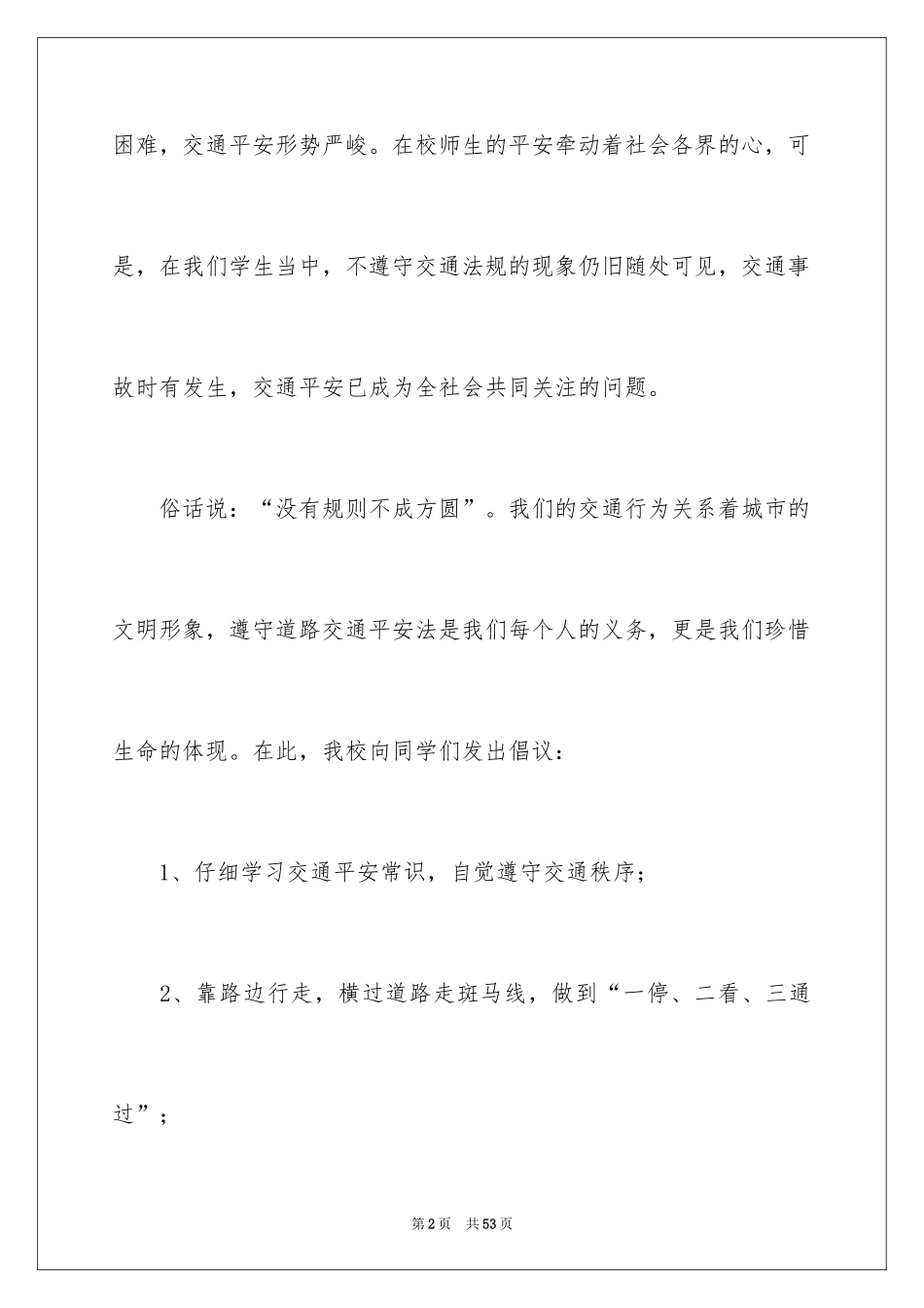 2024交通安全建议书_88_第2页