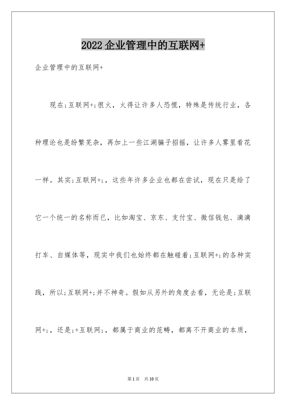 2024企业管理中的互联网+_第1页