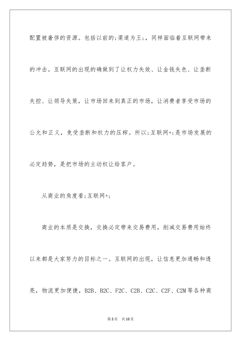 2024企业管理中的互联网+_第3页