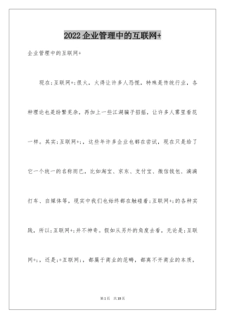 2024企业管理中的互联网+
