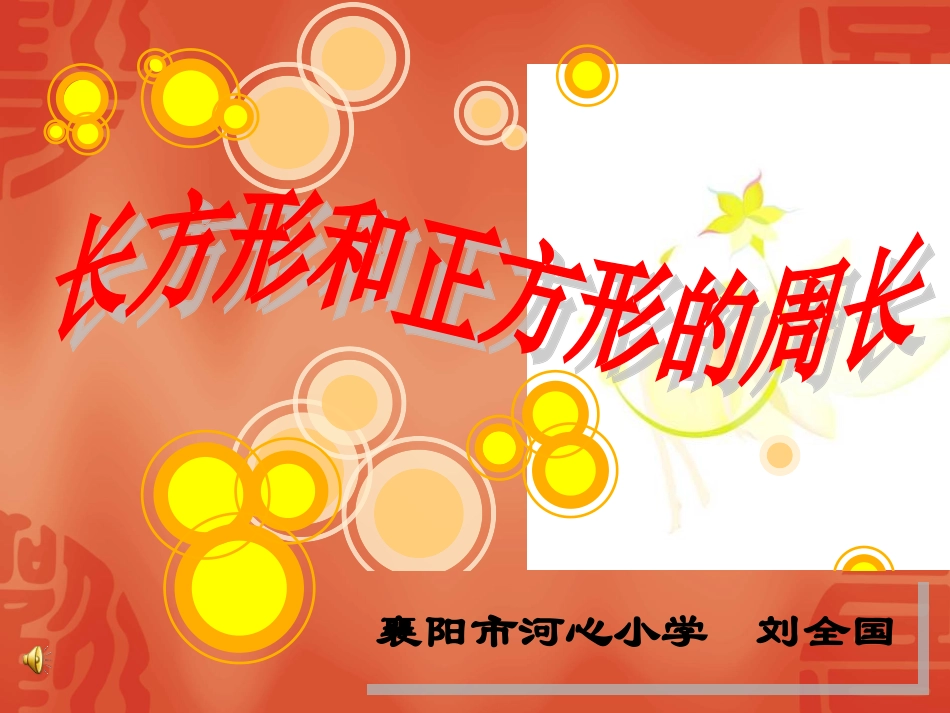 长方形和正方形的周长课件_第1页