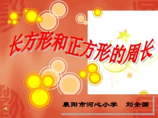 长方形和正方形的周长课件