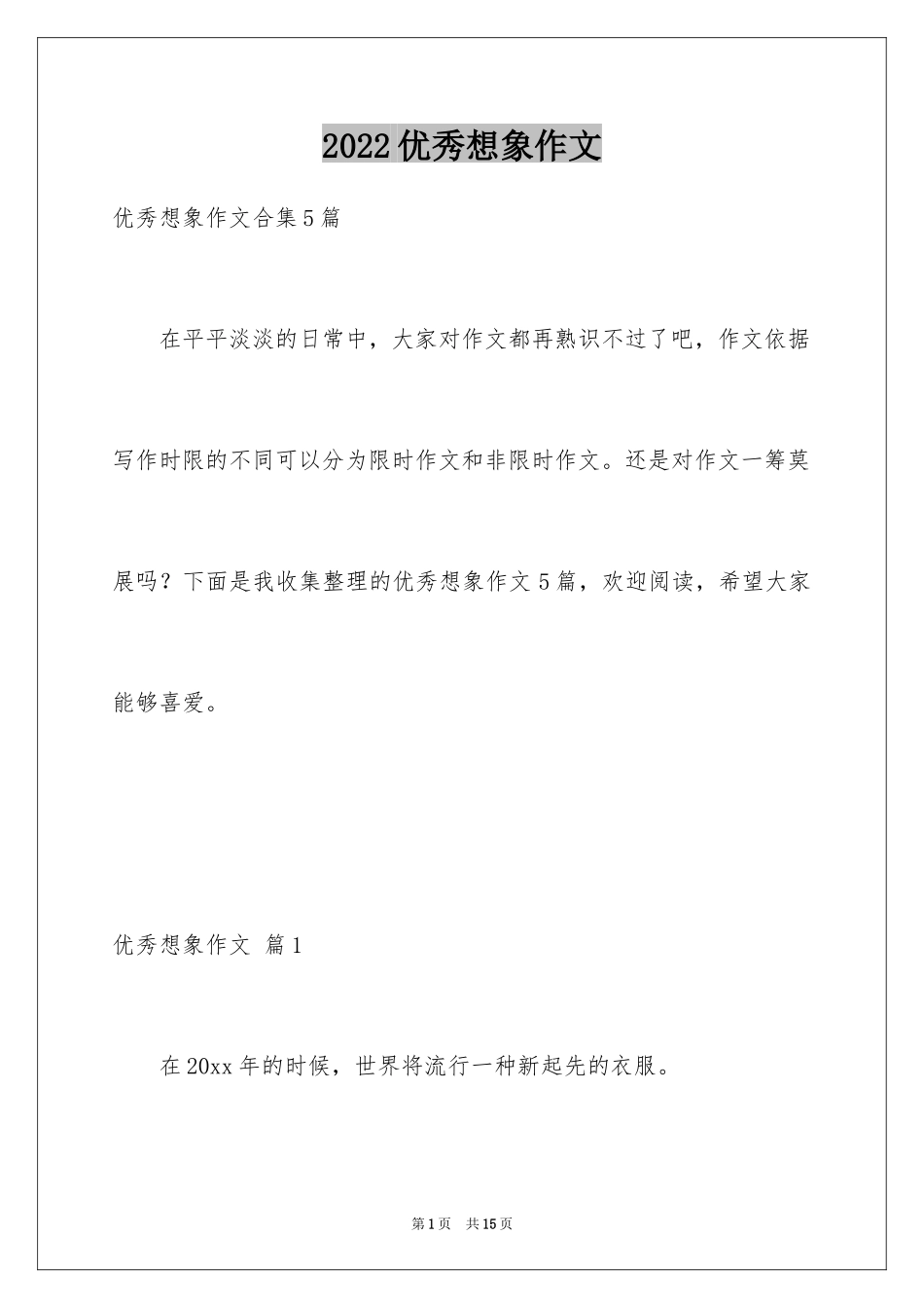 2024优秀想象作文_48_第1页