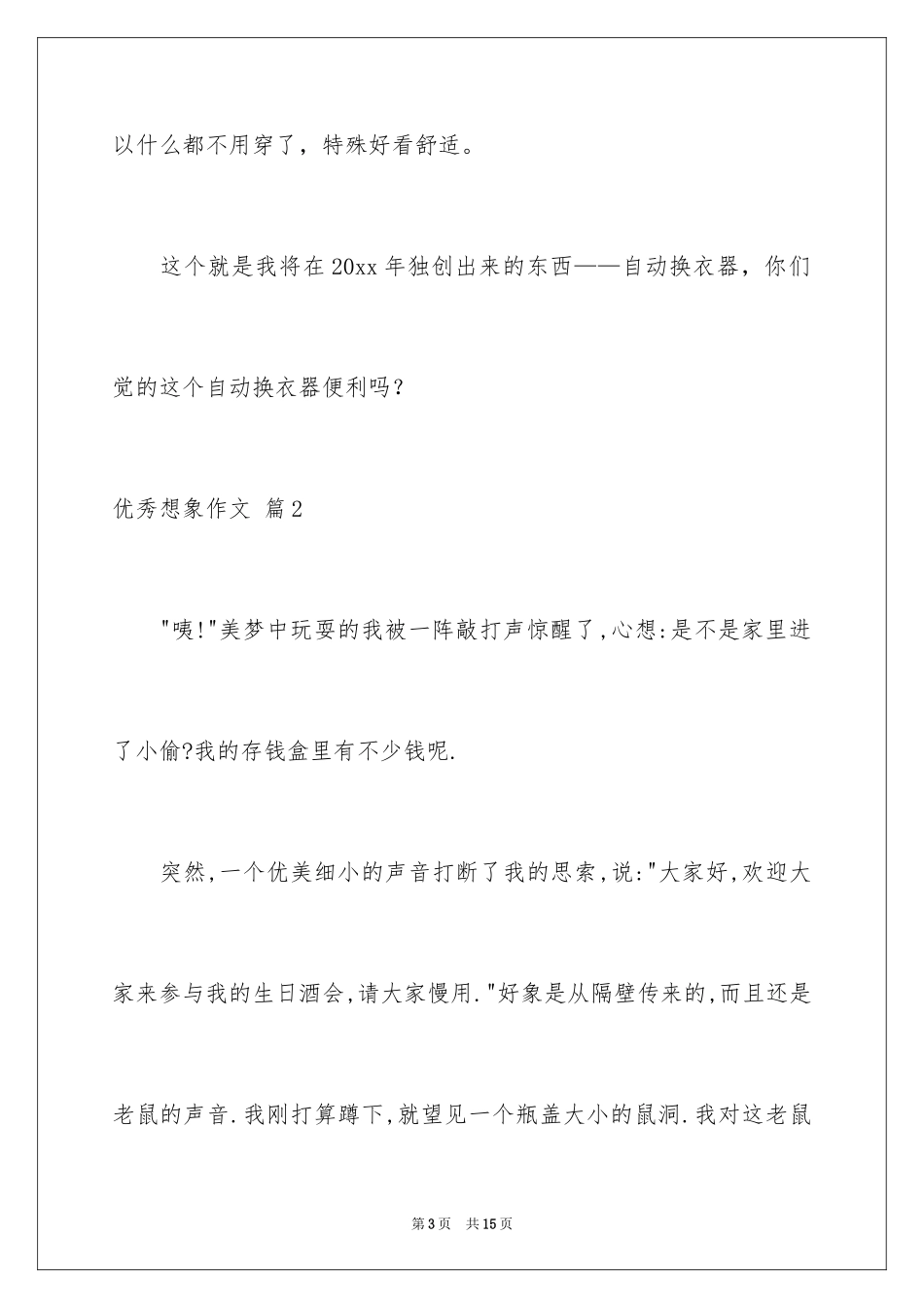 2024优秀想象作文_48_第3页