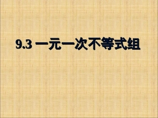 《93一元一次不等式组》课件2