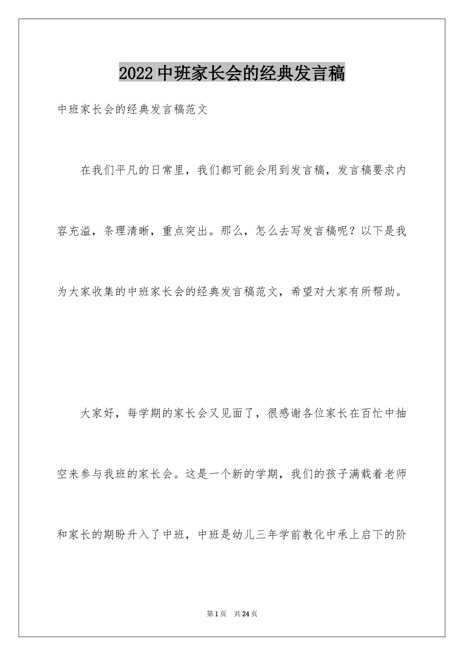 2024中班家长会的经典发言稿_第1页