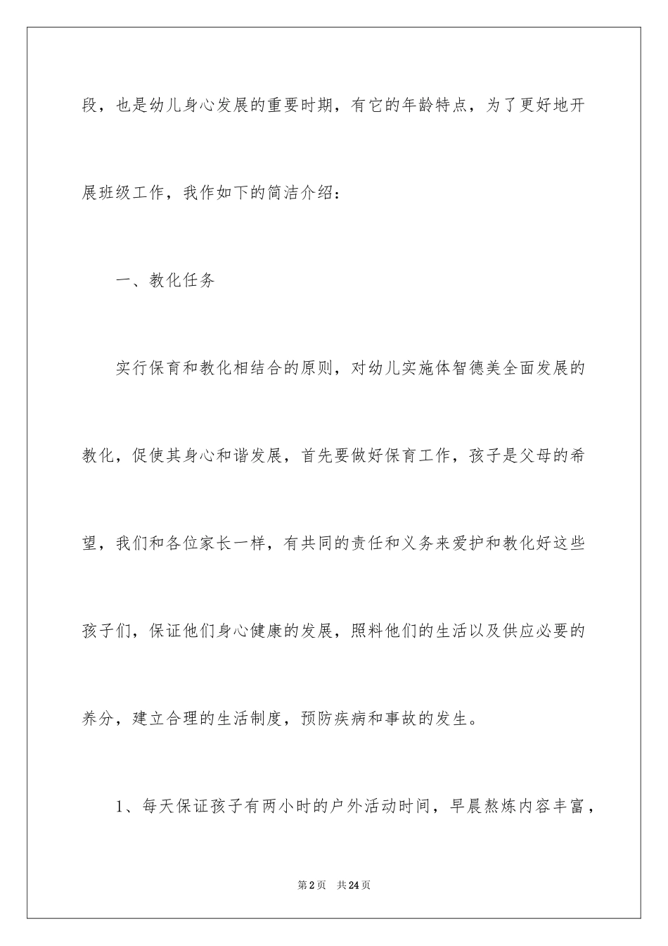 2024中班家长会的经典发言稿_第2页