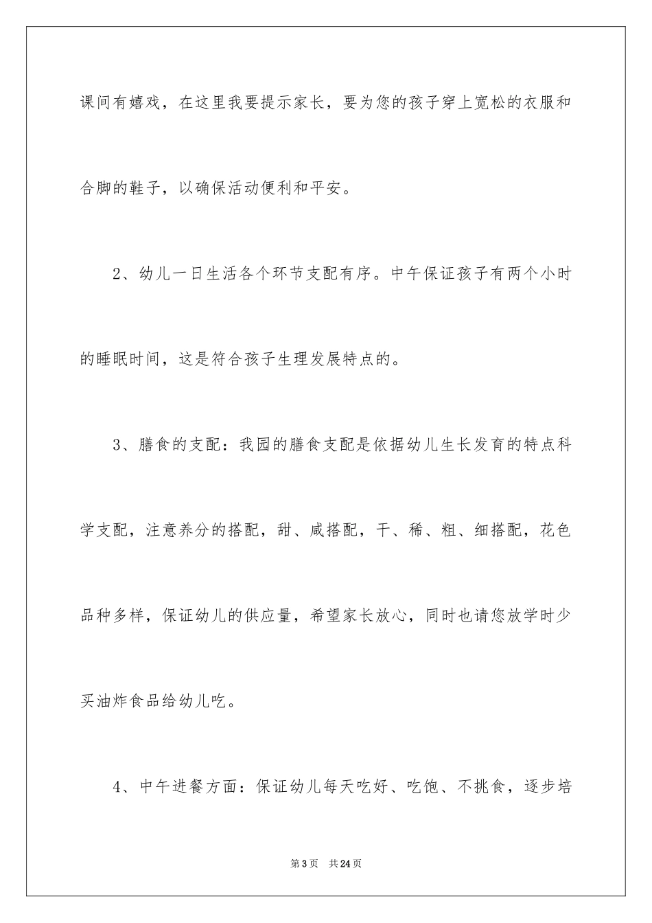 2024中班家长会的经典发言稿_第3页