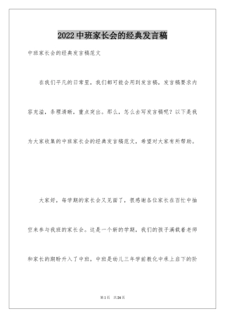 2024中班家长会的经典发言稿