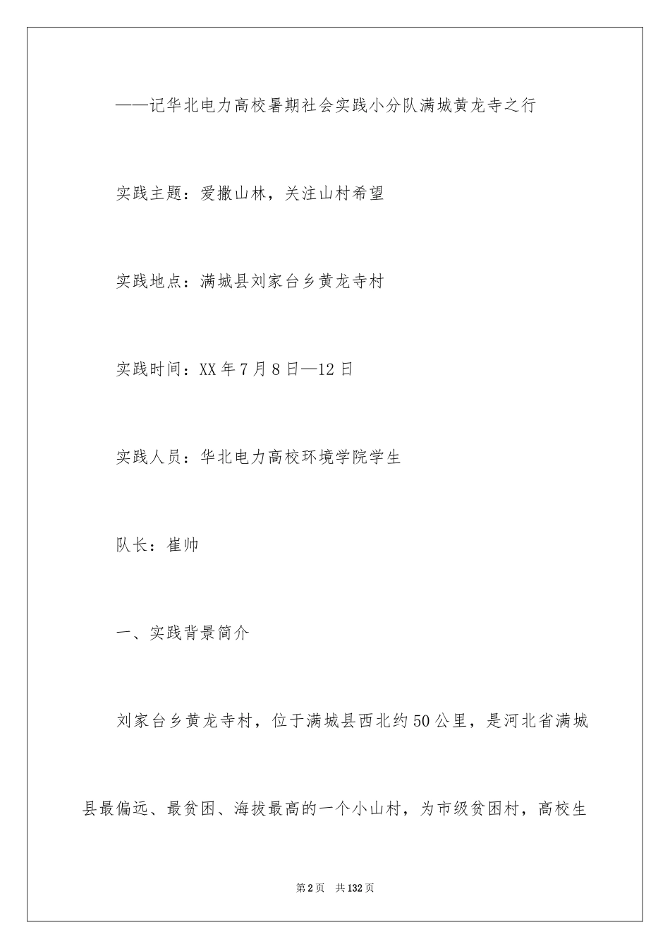 2024大学暑期支教社会实践报告_第2页