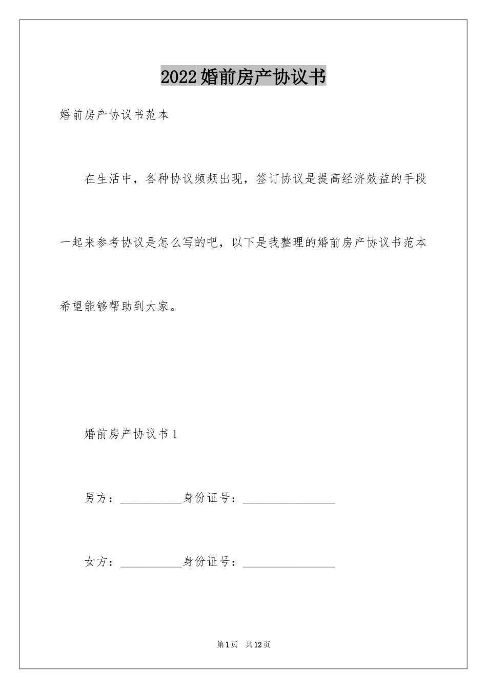 2024婚前房产协议书_第1页