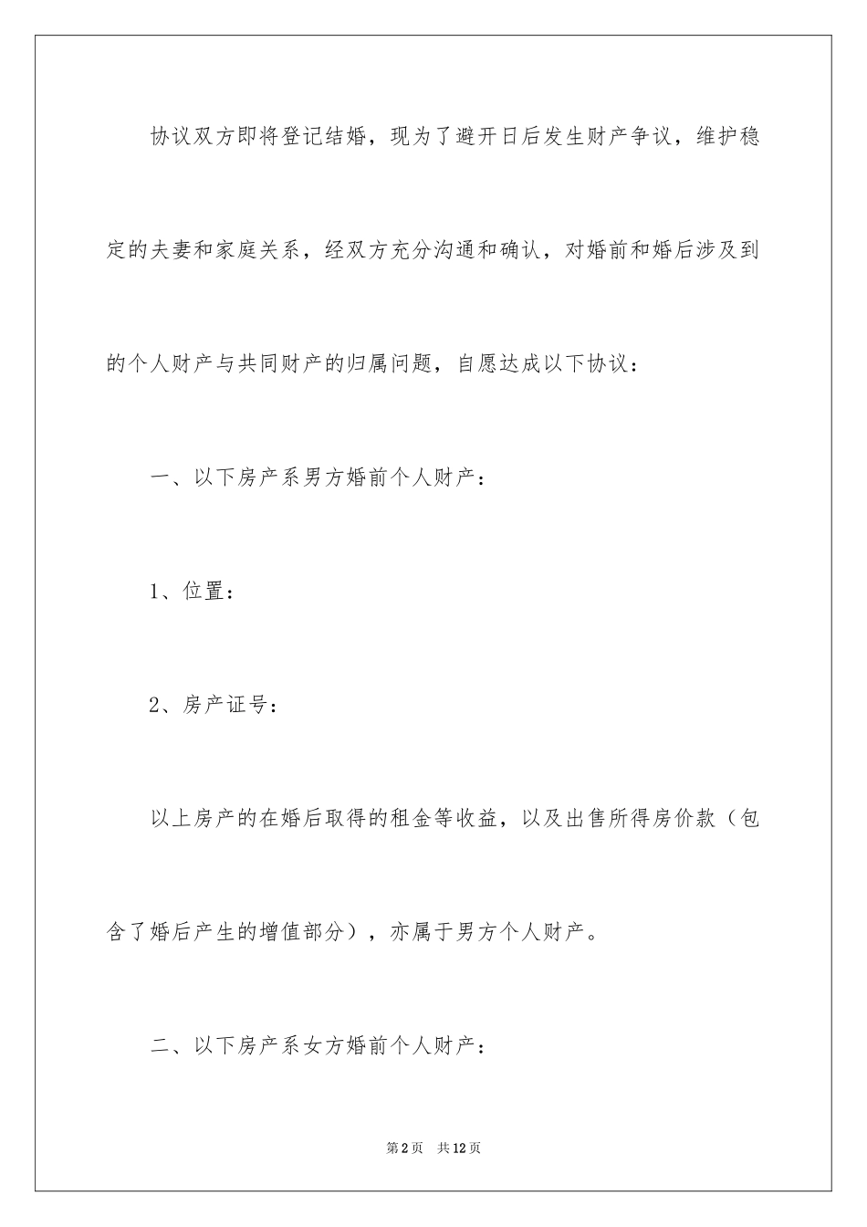 2024婚前房产协议书_第2页