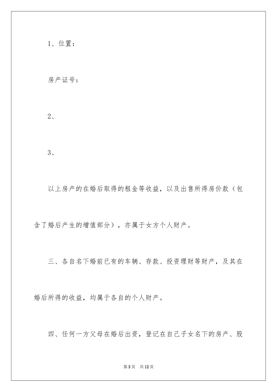 2024婚前房产协议书_第3页