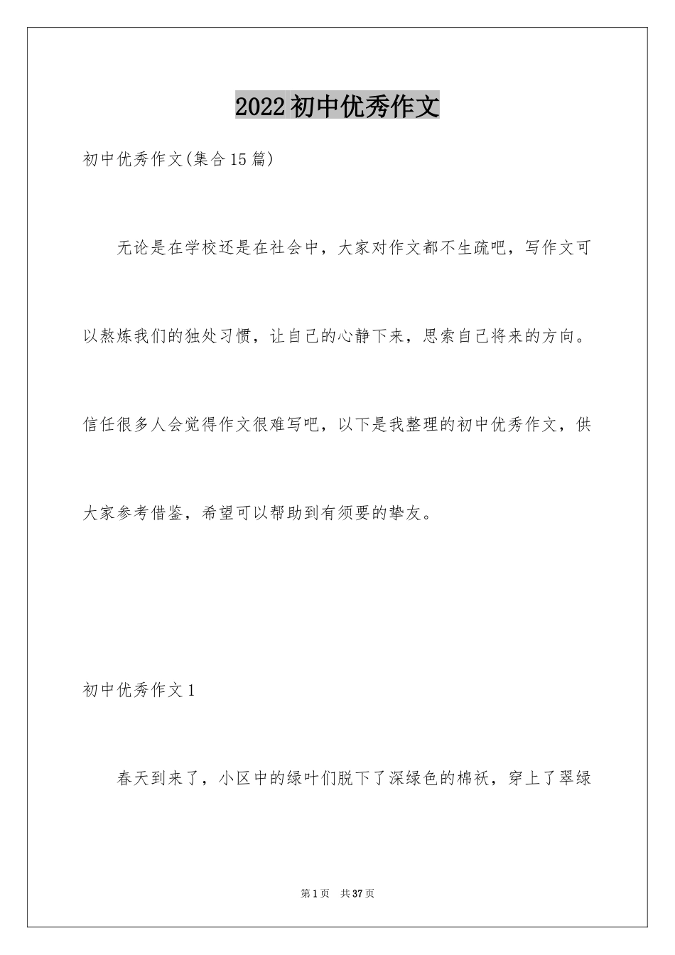 2024初中优秀作文_34_第1页