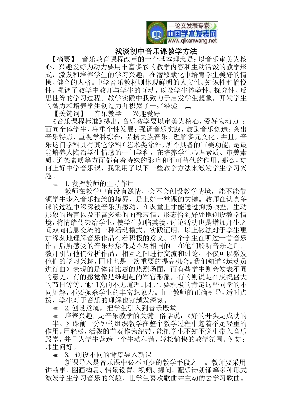 浅谈初中音乐课教学方法_第1页