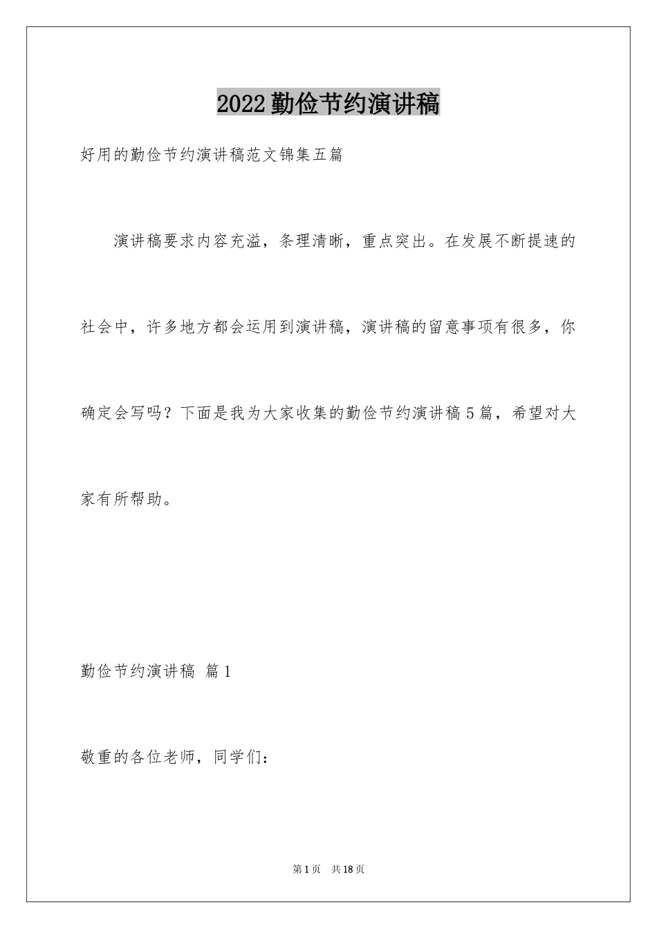 2024勤俭节约演讲稿_1377_第1页