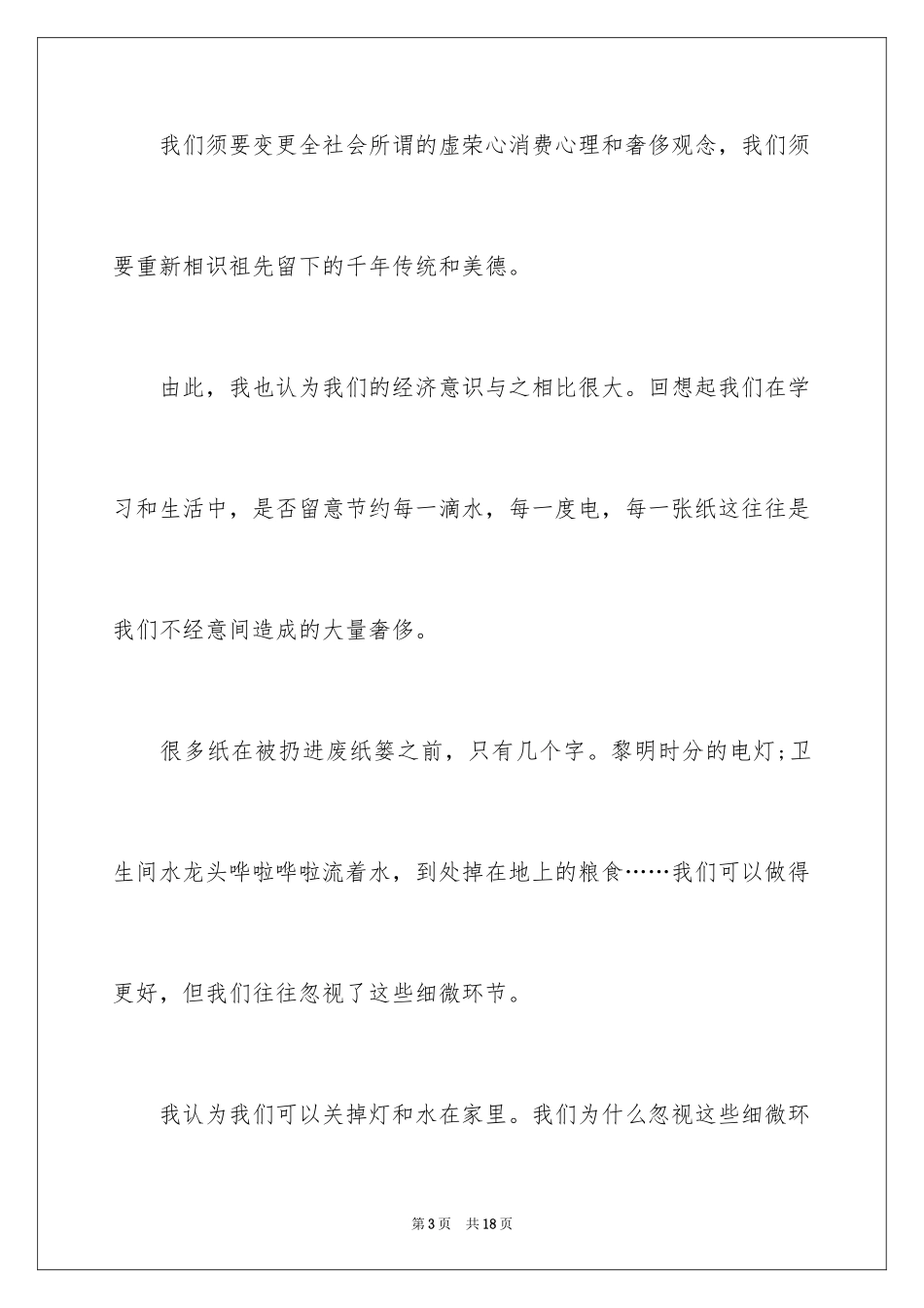 2024勤俭节约演讲稿_1377_第3页