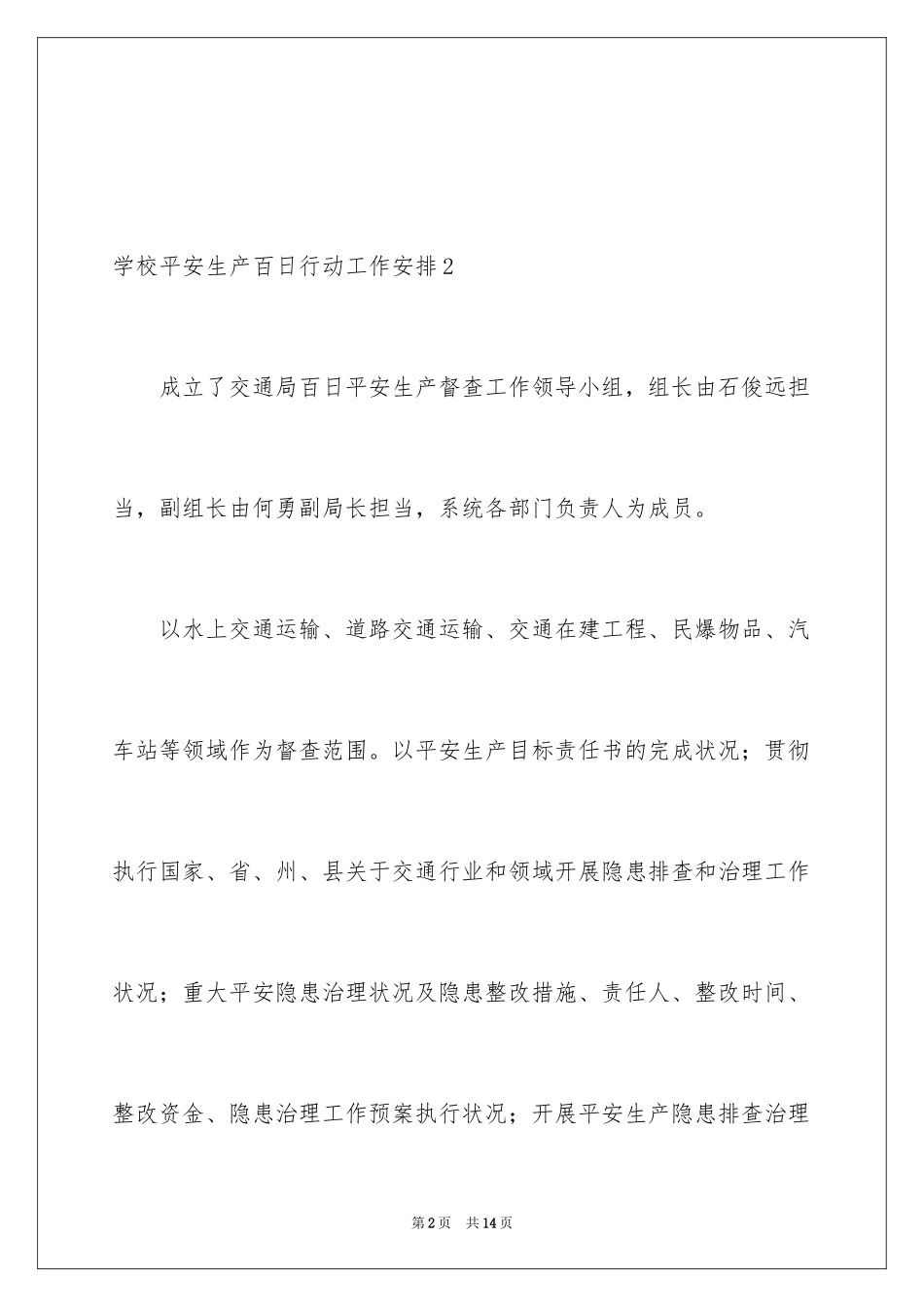 2024学校安全生产百日行动工作计划_第2页