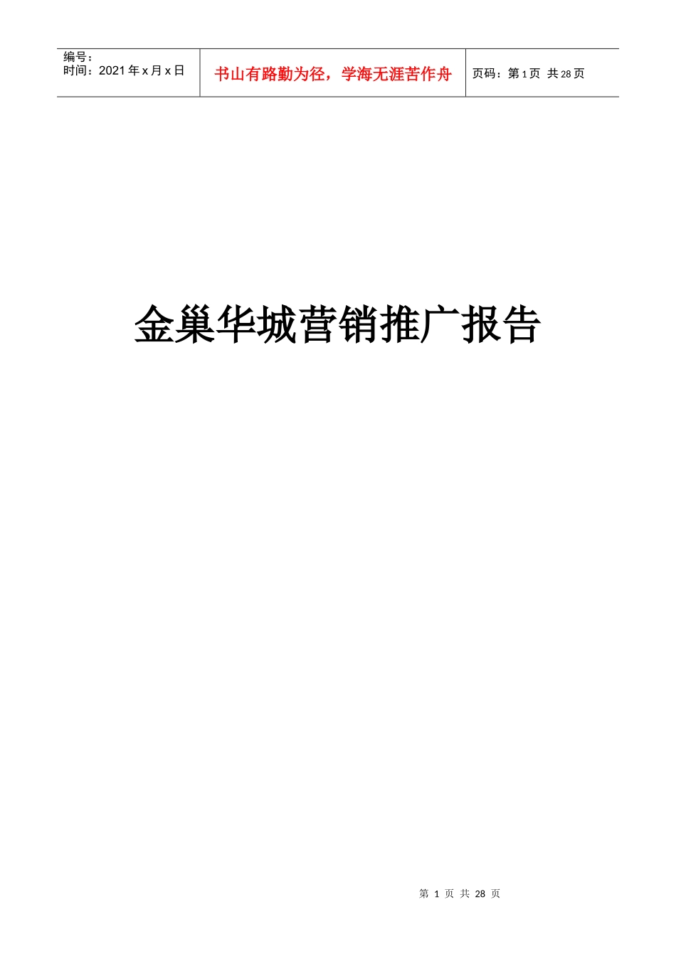 金巢华城房地产营销推广研究报告_第1页
