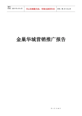 金巢华城房地产营销推广研究报告