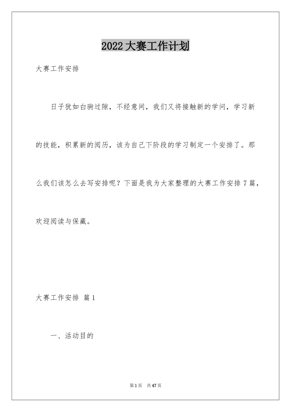 2024大赛工作计划_1_第1页