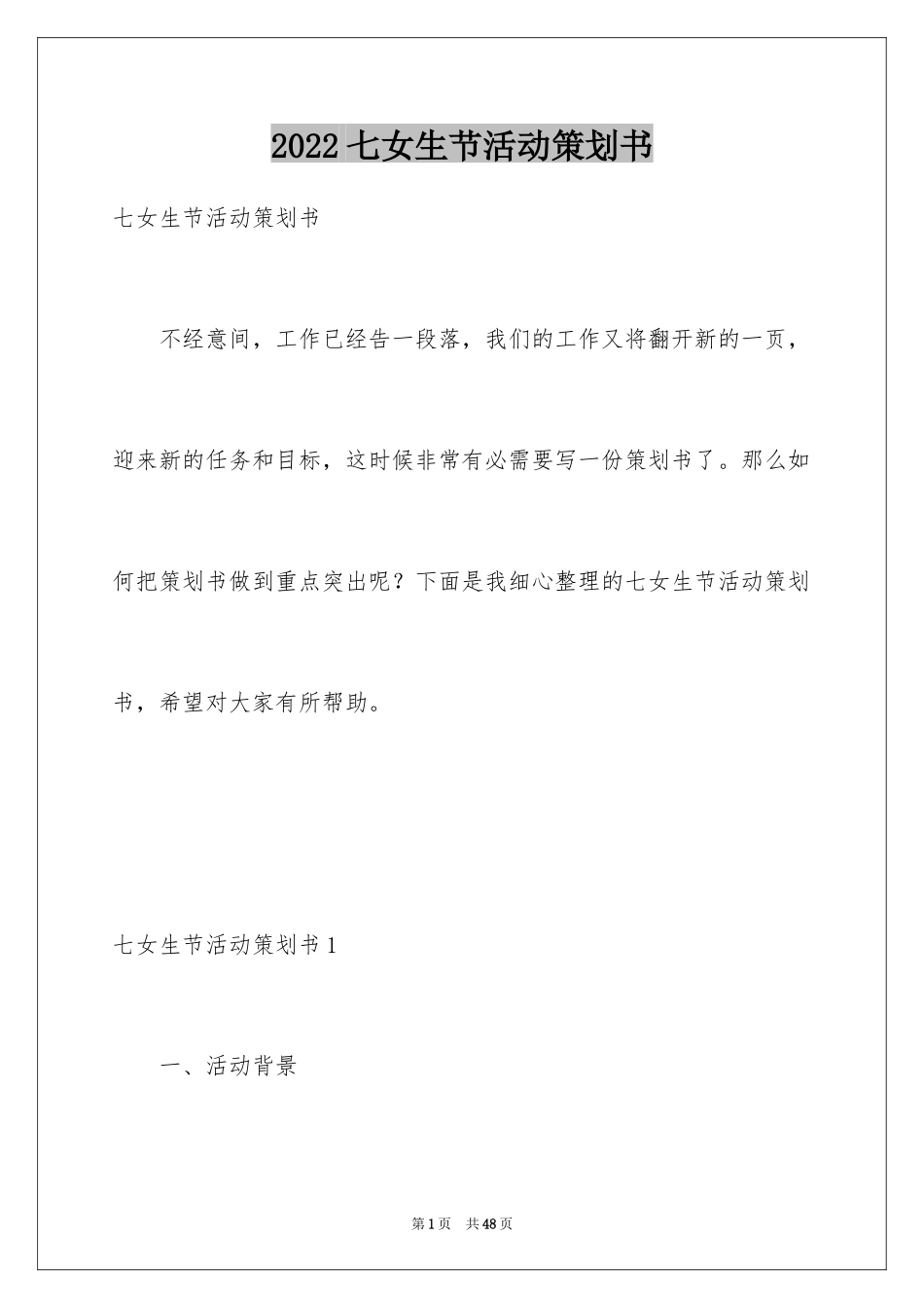 2024七女生节活动策划书_2_第1页