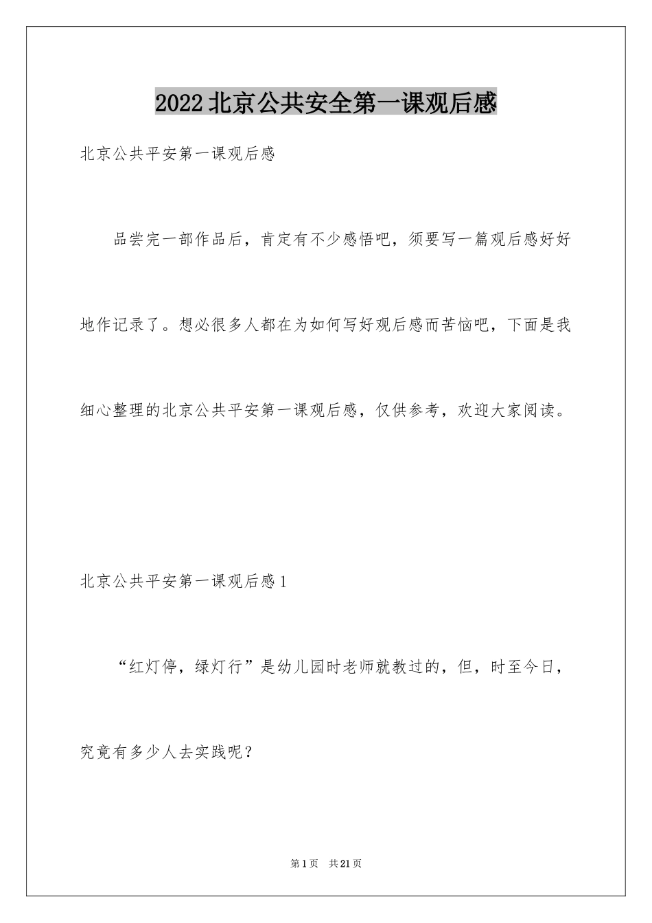 2024北京公共安全第一课观后感_第1页