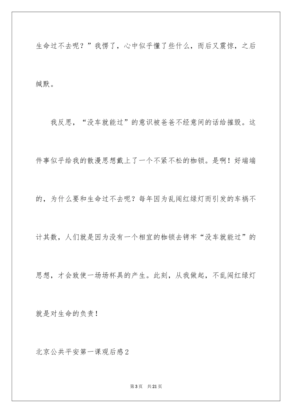 2024北京公共安全第一课观后感_第3页